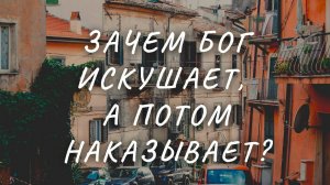 Зачем Бог искушал человека в Раю? А потом и наказал.Максим Каскун