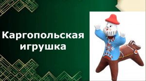 Каргопольская игрушка. Урок ИЗО. Древние образы в игрушках народных промыслов.