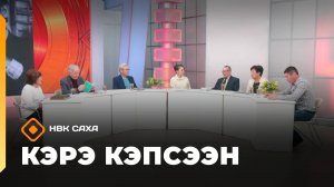 «Кэрэ кэпсээн»   (08.11.25)