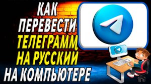 Как перевести телеграмм на русский на компьютере