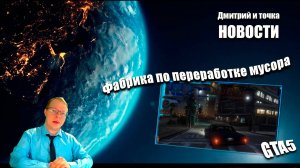 Выпуск новостей / 09.11.2025 / GTA5 - фабрика по переработке мусора