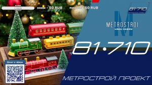 Новогодние составы в метрострой