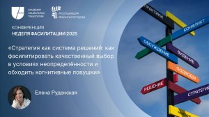 Стратегия как система решений | Елена Руденская