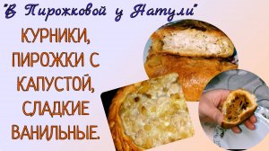 КУРНИКИ, ПИРОЖКИ С МЯСОМ, С КАПУСТОЙ, СЛАДКИЕ, ВАНИЛЬНЫЕ. "ПИРОЖКОВАЯ У НАТУЛИ"