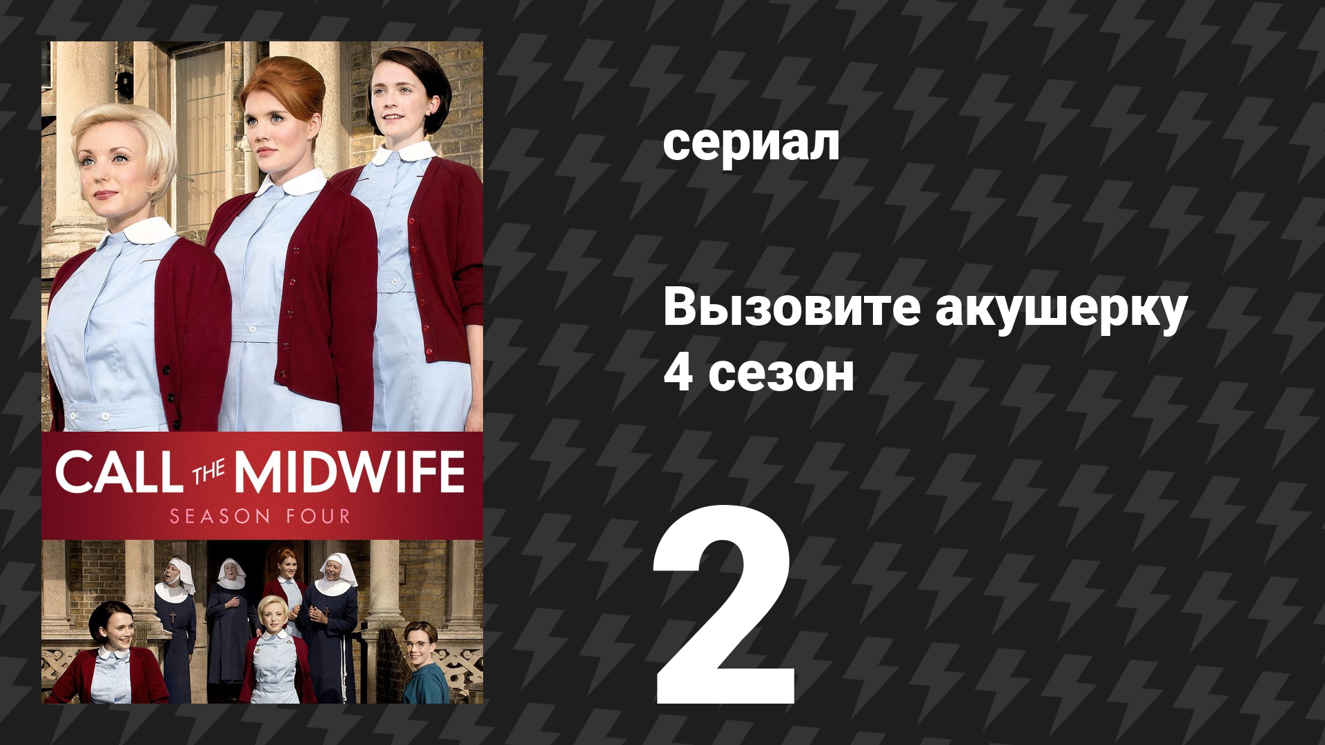 Вызовите акушерку 4 сезон 2 серия (сериал, 2015) смотреть онлайн