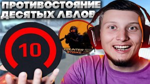 ДВА ДЕСЯТЫХ ЛВЛА ПРОТИВ ОДНОГО 10 LVL И МЕНЯ:)КТО ЖЕ ПОБЕДИТ В КС 2? КАК ВЫ ДУМАЕТЕ?КОНТР СТРАЙК 2