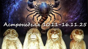 Астронеделя 10.11-16.11.25 Живой эфир с Валерией Пузыревой