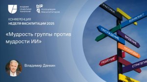 Мудрость группы против мудрости ИИ | Владимир Данкин