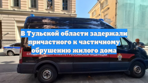 В Тульской области задержали причастного к частичному обрушению жилого дома