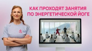Как проходят занятия по Энергетической йоге