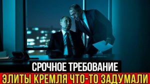 Обращение к Путину изнутри Кремля  обсуждается уход из двух украинских регионов!