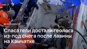 Спасатели достали геолога из-под снега после лавины на Камчатке