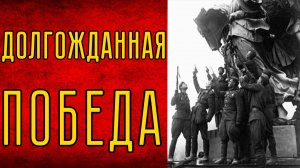 Завершение Берлинской операции и капитуляция нацистской Германии