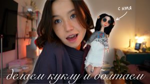 делаю куклу и болтаю