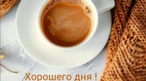 Доброе Утро Понедельника! Удачной Недели