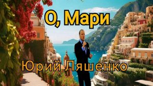 Юрий Ляшенко - О, Мари. Неаполитанская мелодия