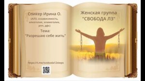 Спикерская Ирина О.  28.07.25 любовная зависимость