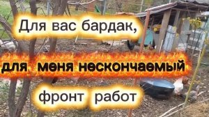 Для вас бардак , для меня нескончаемый фронт работы.