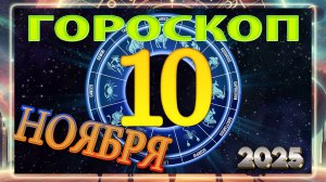 10 НОЯБРЯ - ГОРОСКОП 2025 ГОДА. Гороскоп на завтра!!!