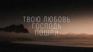 ТВОЮ ЛЮБОВЬ ГОСПОДЬ ПОШЛИ | 🎤 КАРАОКЕ С ТЕКСТОМ