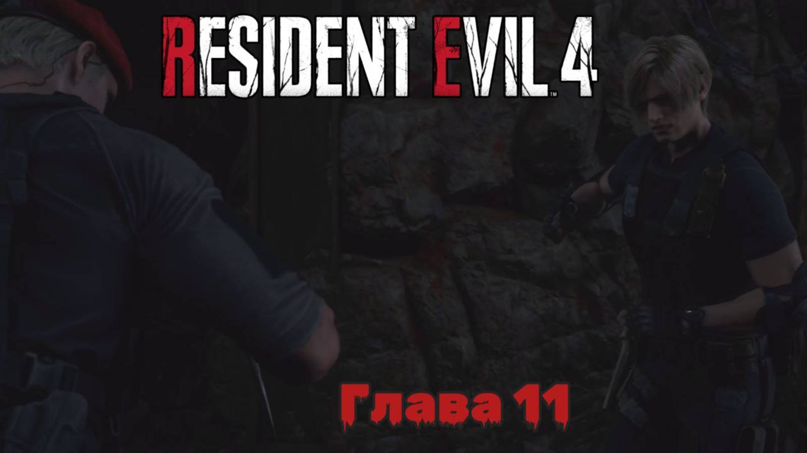 Resident Evil 4 Remake | Прохождение | Глава 11 |
