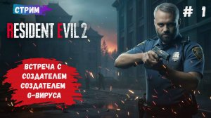 Resident Evil 2 прохождение, вирус, зомби, помогаем Леон и Клэр покинуть город через туман