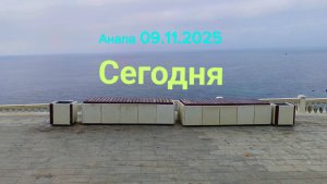 Анапа Сегодня 09.11.2025