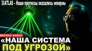 СРОЧНО: 3I/ATLAS – Наши прогнозы оказались неверны. Все решится сегодня, 9 ноября / Митио Каку