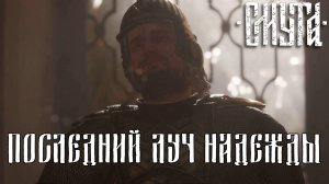 АЛЕНЬКИЙ ЦВЕТОЧЕК. Смута | Космонавт Play