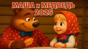 🌞Маша  и Медведь - Русская народная сказка Мультик с песенкой!