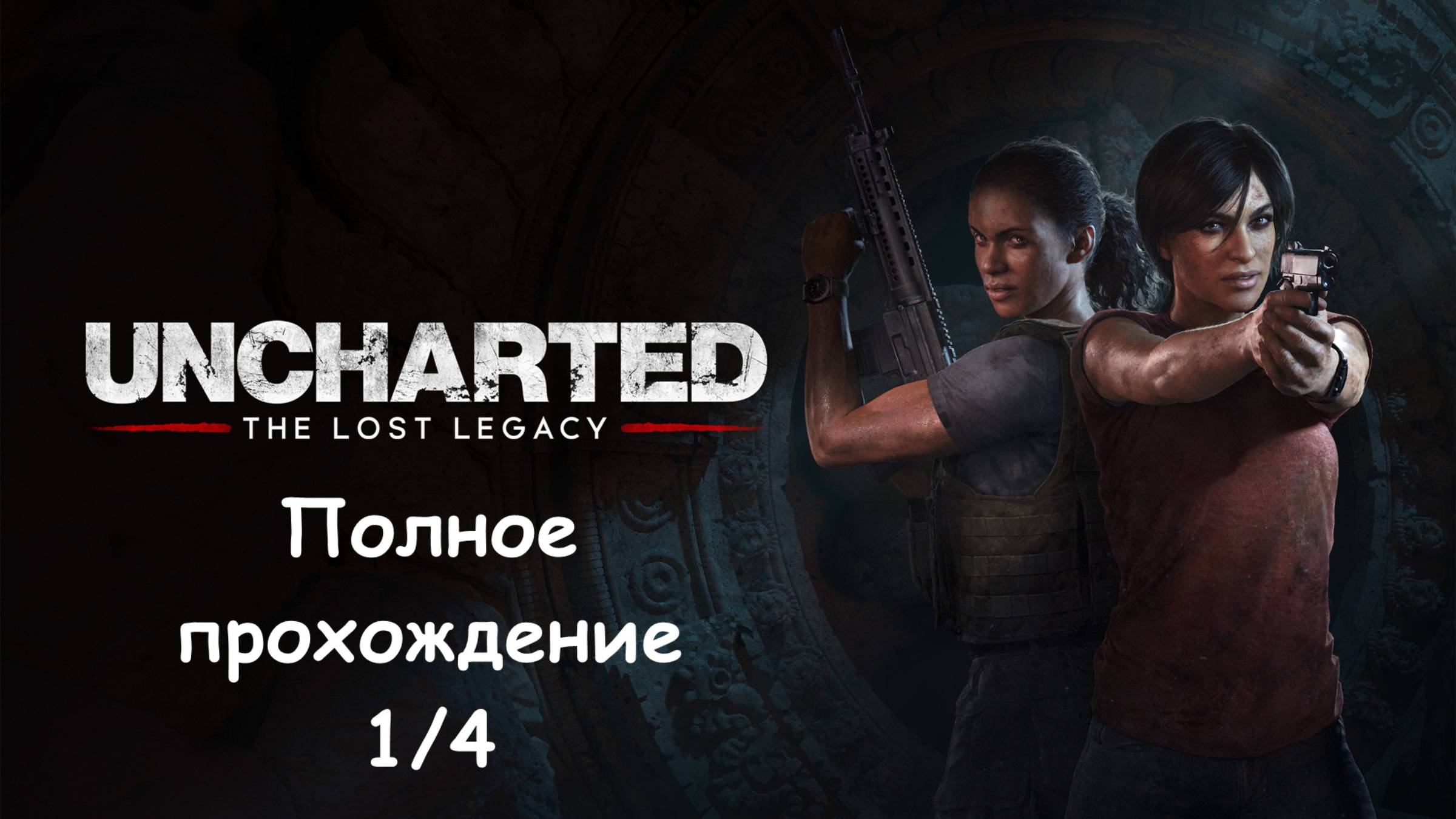 Uncharted: The Lost Legacy - Remastered
