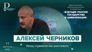 Алексей Черников: Запад стремится нас уничтожить