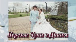 Перезва Чуня и Дианы.24 Марта 2025 год.Краснодарский край Майкоп