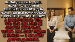 Измена жены. "ОДИН НОМЕР С КОЛЛЕГОЙ" - Аудио рассказы. Жизненные истории слушать / Истории из жизни