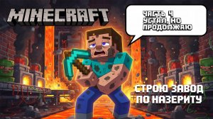 Завод по назериту готов на 5%! Стив увольняется 🤣