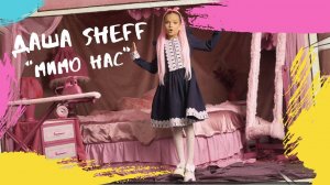 "Мимо Нас" ПРЕМЬЕРА ОТ ДАШИ Sheff