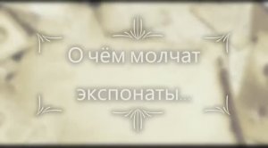 О чём молчат экспонаты. Горохова Дарья Александровна. Фестиваль геобрендов «Земля открытий»