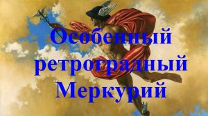 Ретро-Меркурий - осень 2025