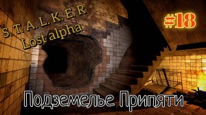 S. T. A. L. K. E. R Lost alpha 1.2.2 прохождение часть 18 Подземелье Припяти.