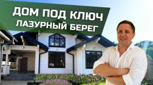 ДОМ ИЗ БРУСА ПОД КЛЮЧ В ГОРЯЧЕМ КЛЮЧЕ