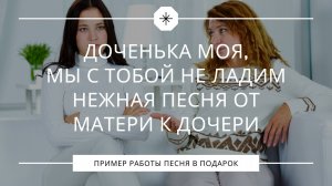 Доченька моя, мы с тобой не ладим – нежная песня от матери к дочери о любви и прощении