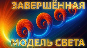 Завершённая модель света. Фотоны без квантовой механики со строгой математикой и наглядностью