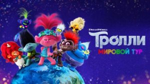 Тролли. Мировой тур ( 2020 ) - Трейлер