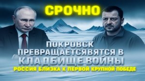 СРОЧНО! Покровск превращается в кладбище войны  Россия близка к первой крупной победе