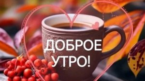 С Добрым Утром - Доброй недели легкого понедельника