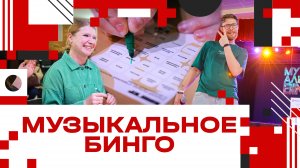 Игра "Музыкальное Бинго" в Клину!