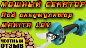 Обзор мощного садового секатора Patuopro под аккумуляторы Makita 18v! Он реально круто режет!!!