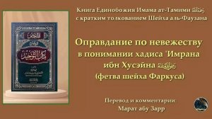 10) Оправдание по невежеству в понимании хадиса ‘Имрана ибн Хусэйна (фетва шейха Фаркуса)
