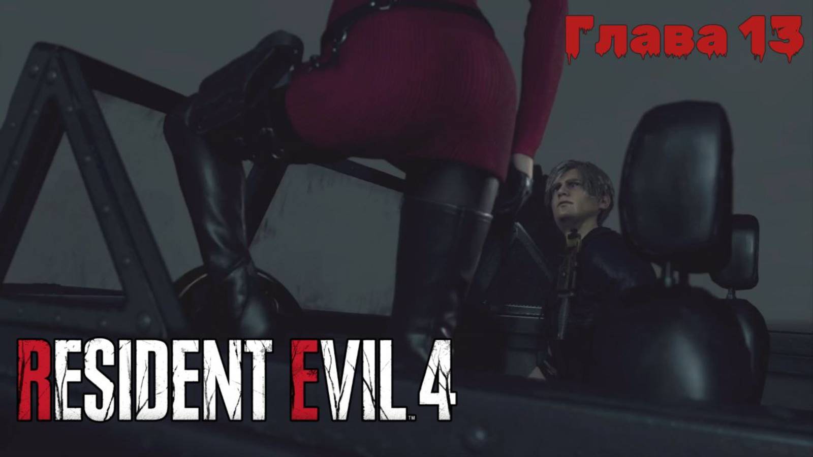 Resident Evil 4 Remake | Прохождение | Глава 13 |