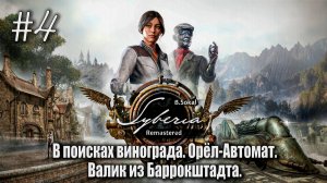 В поисках винограда. Орёл-Автомат. Валик из Баррокштадта | Syberia - Remastered #04
